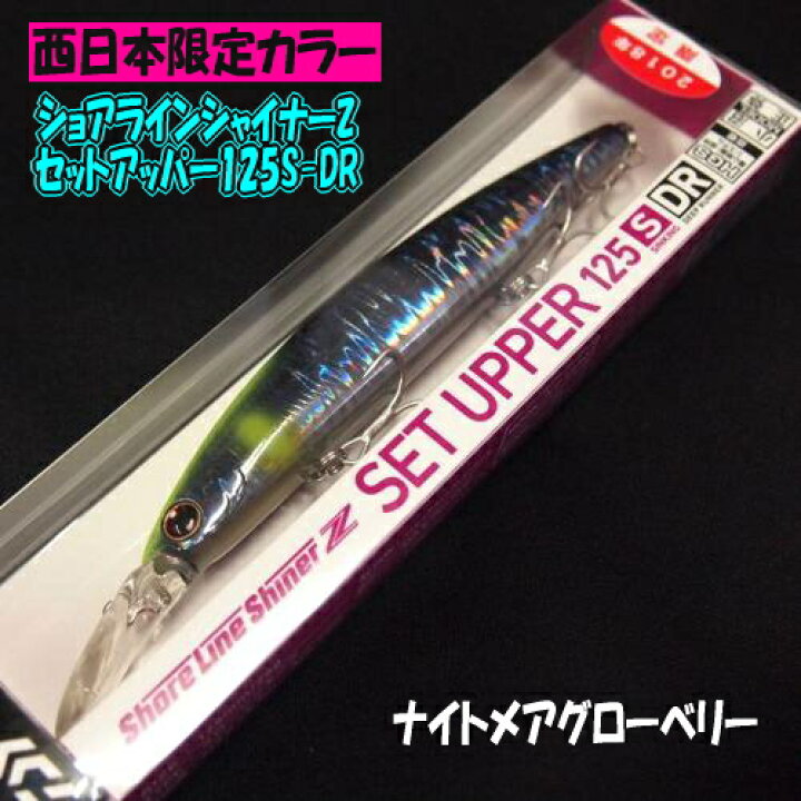 楽天市場 メール便可 ダイワ ショアラインシャイナーz セットアッパー 125s Dr 西日本限定カラー 米源釣具店 楽天市場店