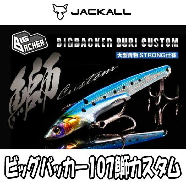 楽天市場 メール便可 ジャッカル ビッグバッカー107鰤カスタム 米源釣具店 楽天市場店