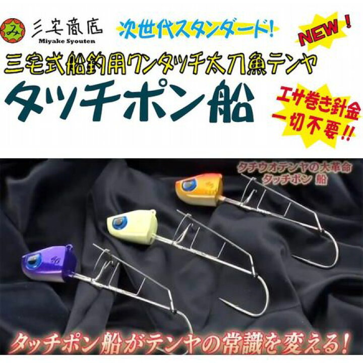 楽天市場 メール便可 三宅商店 ワンタッチ太刀魚テンヤ タッチポン船 40号 米源釣具店 楽天市場店