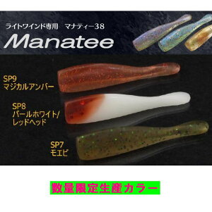 【お買い物マラソンP10倍】【メール便可】オンスタックルデザイン【ライトワインド専用設計】マナティー38【数量限定生産スペシャルカラー】SP09 マジカルアンバー