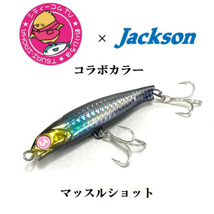 楽天市場 メール便可 釣りいろは ジャクソンコラボカラー マッスルショット 米源釣具店 楽天市場店