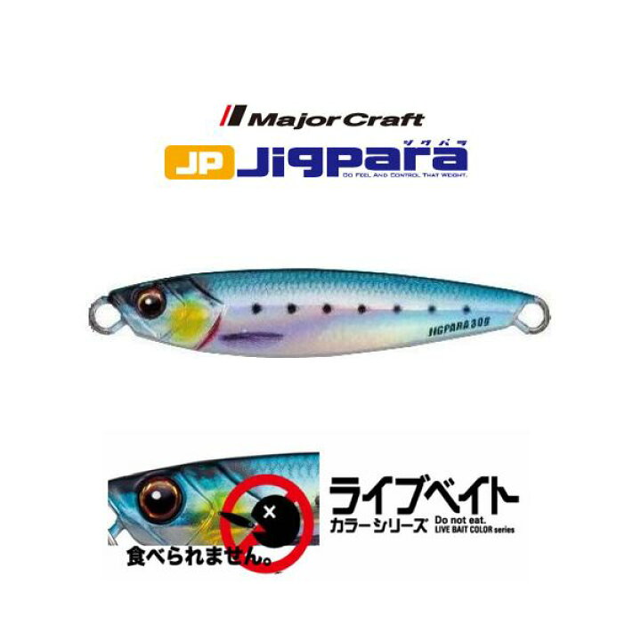 楽天市場 メール便可 メジャークラフト ジグパラ ライブベイトカラーシリーズ 30g メール便配送可能数は8個までです 米源釣具店 楽天市場店