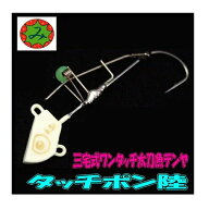 【スーパーセールポイント10倍】【メール便可】三宅商店　タッチポン陸　SS/9.0g