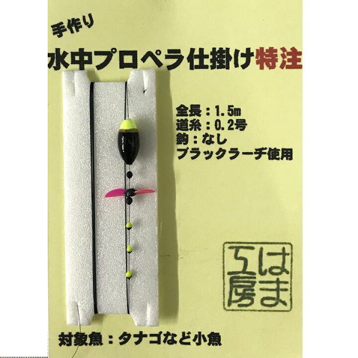 楽天市場 メール便可 はま工房 手作り タナゴ 小魚仕掛け 水中プロペラ仕掛け特注 イエロー 米源釣具店 楽天市場店