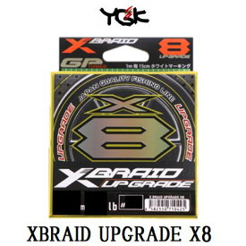 【メール便可】YGK Xブレイド　アップグレードX8　1号/22lb　150m