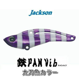 【5/7は定休日です】【値下げしました!】【メール便可】ジャクソン　鉄PAN Vib(テッパンバイブ)　太刀魚カラー　20g