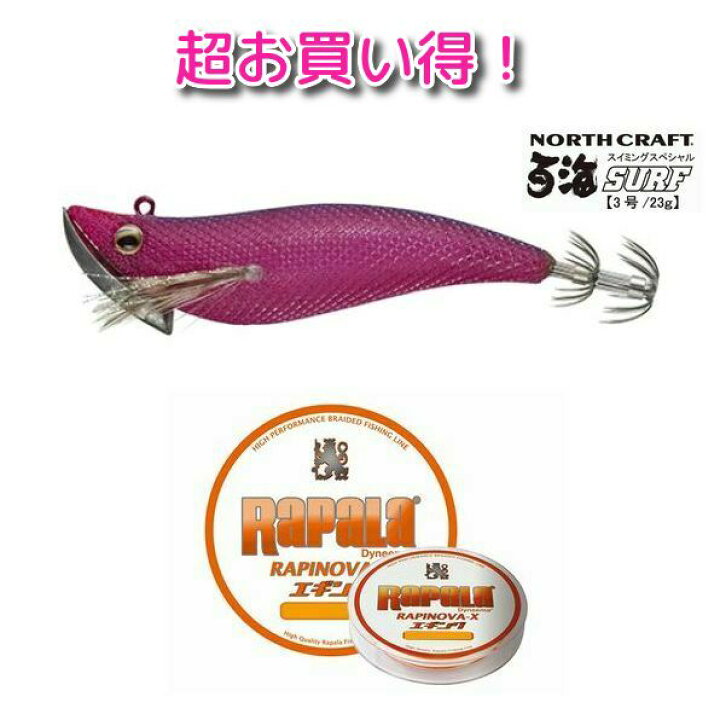 楽天市場 超お買い得 メール便可 ノースクラフト サーフエギング革命 百海surf ドウミ サーフ 3 0号 23g ラパラ ラピノヴァx エギング 0 5号 150m 米源釣具店 楽天市場店