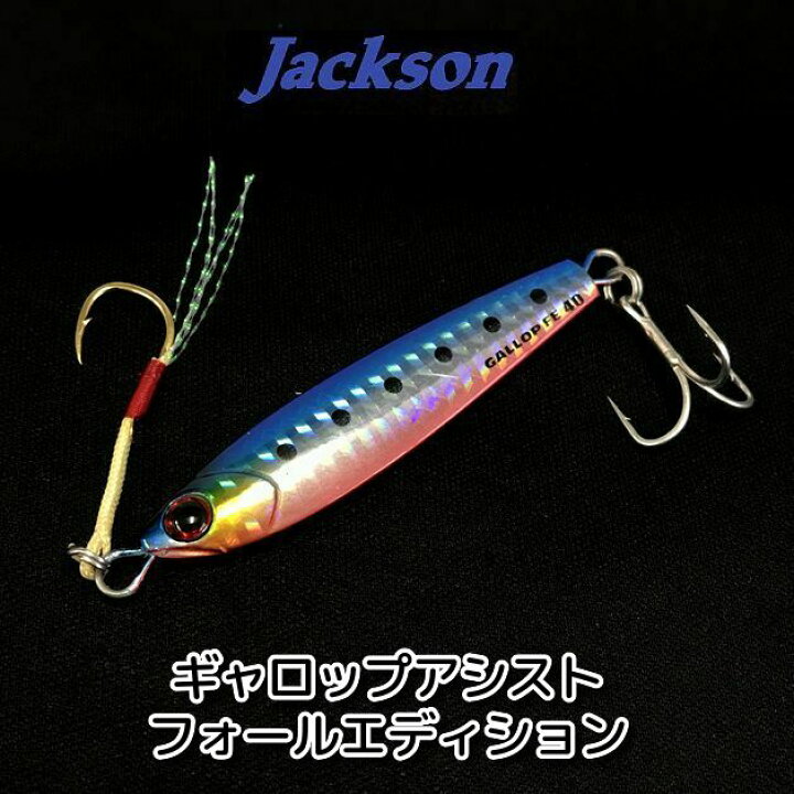 楽天市場】【メール便可】ジャクソン ギャロップアシストフォールエディション 40g : 米源釣具店 楽天市場店 楽天市場】【メール便可】ジャクソン ギャロップアシストフォールエディション 40g : 米源釣具店 楽天市場店