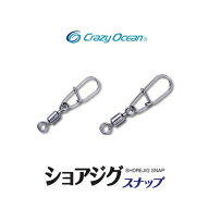 【お買い物マラソンポイント10倍】【メール便可】クレイジーオーシャン　ショアジグスナップ