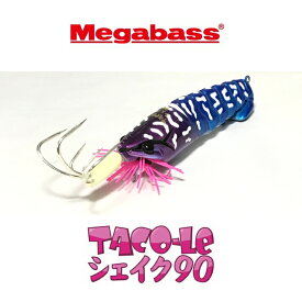 【4/20ポイント10倍】Megabass(メガバス)【魚矢オリジナル限定極上カラー】タコーレシェイク90