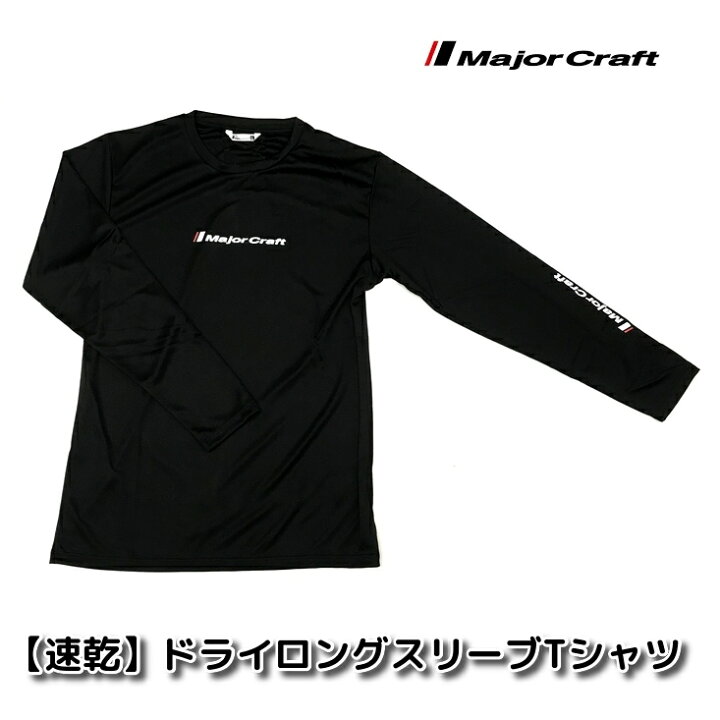 楽天市場 メール便可 メジャークラフト 日焼け防止 速乾 ドライロングスリーブtシャツ メール便発送可能数は1枚までです 米源釣具店 楽天市場店