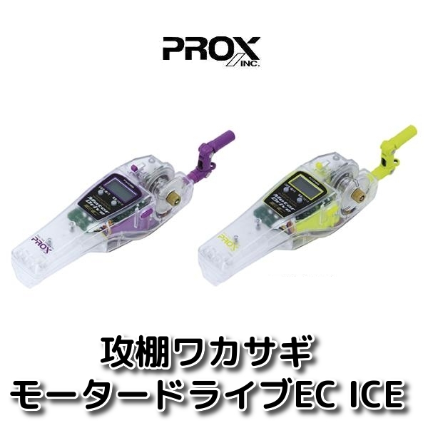 PROX プロックス ワカサギ電動リール ICE 攻棚ワカサギモータードライブEC NEW 限定タイムセール ARRIVAL