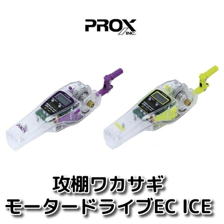 楽天市場 Prox プロックス ワカサギ電動リール 攻棚ワカサギモータードライブec Ice 米源釣具店 楽天市場店