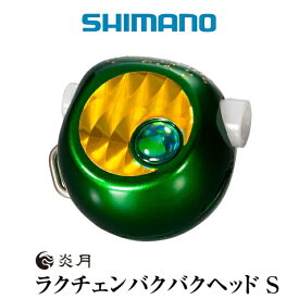 【在庫処分大特価！】【メール便可】シマノ　ラクチェンバクバクヘッドS　100g　JC-X10U