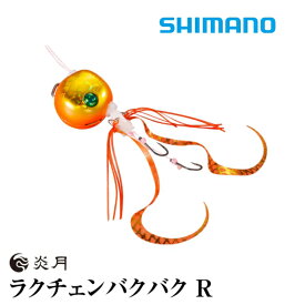 【在庫処分大特価！】【メール便可】シマノ　ラクチェンバクバクR　120g　JD-Q12U