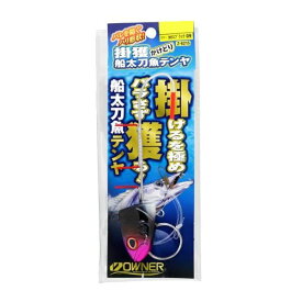 【お買い物マラソンポイント10倍】【メール便可】オーナー　掛獲(かけどり)船太刀魚テンヤ　50号　Z-6215　2022年新色