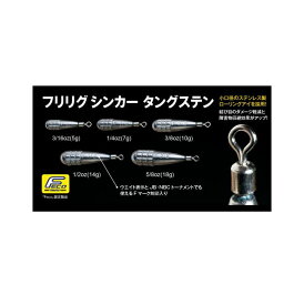 【メール便可】FishArrow(フィッシュアロー)　フリリグシンカー タングステン　7g/10g