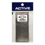 【メール便可】アクティブ　鉛シールII 0.5mm