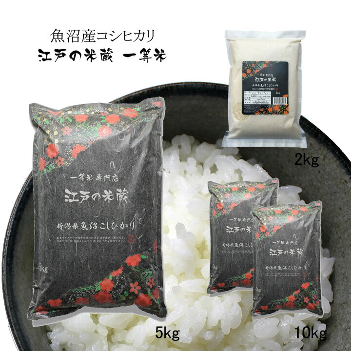 楽天市場】魚沼産コシヒカリ 2kg 5kg 10kg 最高級 新米 令和7年産 一等 