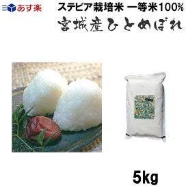 一等米100% ステビア栽培米(残留農薬ゼロ)宮城県産ひとめぼれ5kg