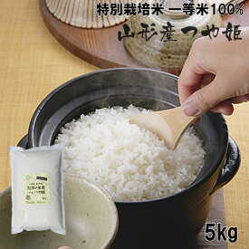 特別栽培米(農薬:当地比8割減、化学肥料:栽培期間中不使用) 一等米100% 山形県産 つや姫 5kg