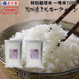 新米 令和5年産　特別栽培米(減農薬・減化学肥料) 茨城県筑西産ミルキークイーン　5kg×2個(10kg)