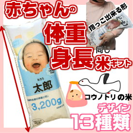 赤ちゃん体重・さらに”身長”も同じ【赤ちゃん米】コウノトリの米 5か所に名前！（名前入り）オリジナル命名カード無料 内祝・出産内祝・寿 （北海道・九州・沖縄は600円加算）