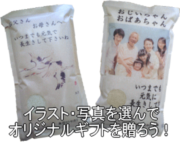楽天市場 イラスト 写真を選んでメッセージを入れ贈る 敬老の日ギフト 北海道 九州 沖縄は別途600円 米専門店こめひこ