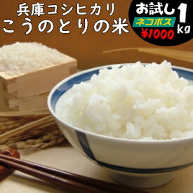 【こだわり米】こうのとりの米（コシヒカリ）令和5年（兵庫県豊岡市産）1kg白米・玄米・3分搗き・7分搗き