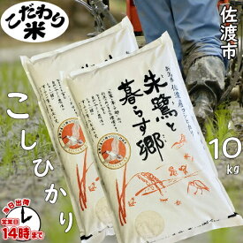【こだわり米】佐渡コシヒカリ　朱鷺と暮らす郷10kg（新潟県佐渡市）【あす楽対応】白米・玄米・3分搗き・7分搗き