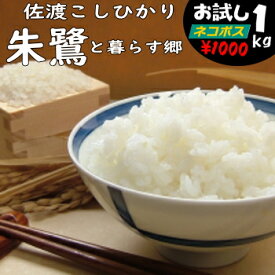 【こだわり米】佐渡コシヒカリ　朱鷺と暮らす郷1kg（新潟県佐渡市）白米・玄米・3分搗き・7分搗き