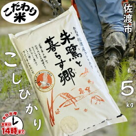 【こだわり米】佐渡コシヒカリ　朱鷺と暮らす郷5kg（新潟県佐渡市）【あす楽対応】白米・玄米・3分搗き・7分搗き