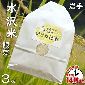 【こめひこ米】水沢米　3キロ岩手県ひとめぼれ【あす楽対応】白米・玄米・3分搗き・7分搗き