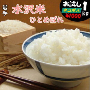 【こめひこ米】水沢米 1キロ岩手県ひとめぼれ白米・玄米・3分搗き・7分搗き