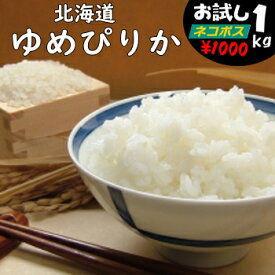 北海道『ゆめぴりか』1キロ白米・玄米・3分搗き・7分搗き