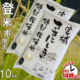 【こめひこ米】宮城県ささにしき　10キロ(特別栽培米)【あす楽対応】白米・玄米・3分搗き・7分搗き