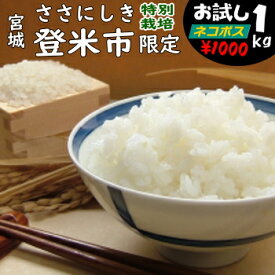 【こめひこ米】宮城県ささにしき　1キロ(特別栽培米)白米・玄米・3分搗き・7分搗き