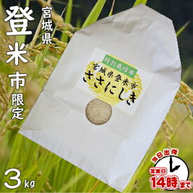 【こめひこ米】宮城県ささにしき　3キロ(特別栽培米)【あす楽対応】白米・玄米・3分搗き・7分搗き