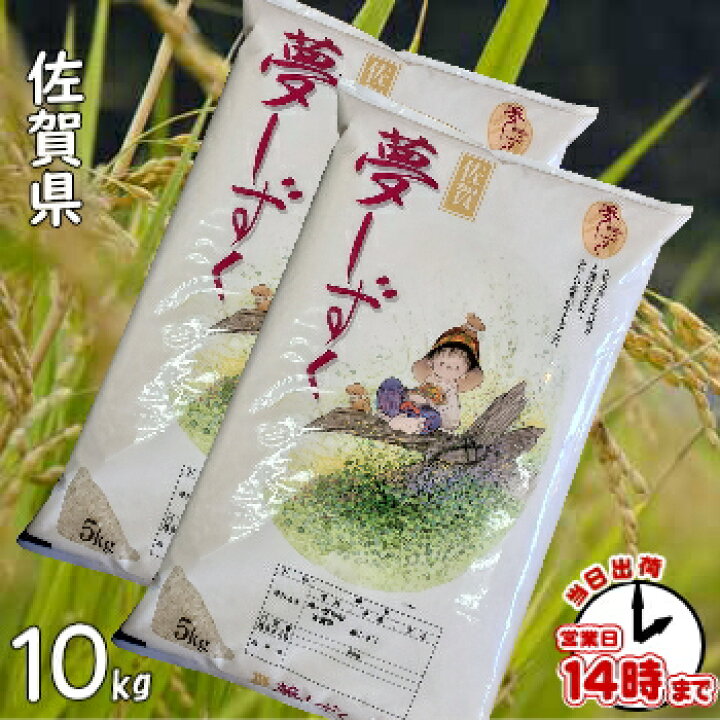 楽天市場】佐賀県産 夢しずく 10キロ10kg【あす楽対応】白米・玄米 