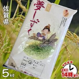 佐賀県産夢しずく 5キロ5kg【あす楽対応】白米・玄米・3分搗き・7分搗き
