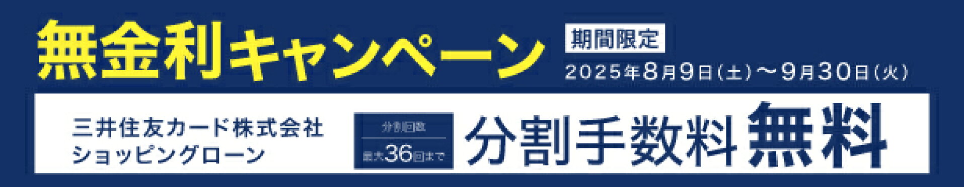 無金利キャンペーン
