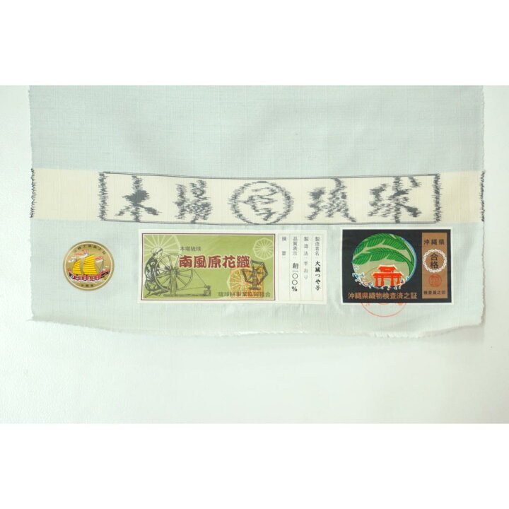 未使用品】名古屋帯 南風原花織 未仕立て品【中古】 つれなかっ 