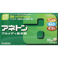 【お届け日時指定不可＆代金引換決済不可】【指定第2類医薬品】アネトンアルメディ鼻炎錠　90錠※定形外…