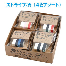 【限定販売】シード 布ケース消しゴムST　12個セット（4色×3個） EP-2205A（ストライプ柄） 期間限定送料無料（日本郵便　レターパックプラス配送）