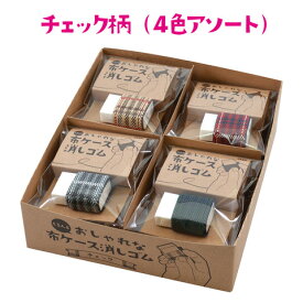 【限定販売】シード 布ケース消しゴムST　12個セット（4色×3個） EP-2205B（チェック柄） 期間限定送料無料（日本郵便　レターパックプラス配送）