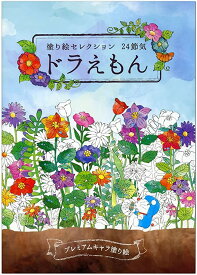 《ポスト投函　追跡番号あります》ショウワノート 塗り絵セレクション ドラえもん A