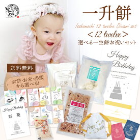 一升餅 一升米 お祝い 小分け 日持ち1年以上《 餅 米 赤飯 選べる》リュック 選び取りカード 風呂敷 名前入り 命名書 かわいい おしゃれ 人気 10点 赤ちゃん セット 1歳 誕生日 一生餅 一生米 お誕生餅 背負い餅 踏み餅 一歳 初誕生 送料無料[12twelve]