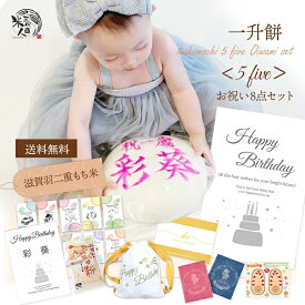【ブラックフライデー 先行価格】一升餅 お祝い セット ＼手書き 名入れ／つきたて《製造日当日発送》 リュック 風呂敷 選び取り カード かわいい おしゃれ 人気 赤ちゃん 名前入り ポスター わらじ 小分け 8点セット 1歳 誕生日 踏み餅 お誕生餅 背負い餅 初誕生 送料無料