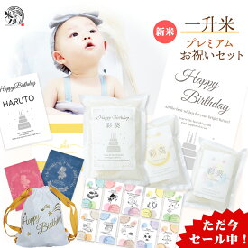 【 新 米 】 一升米 一升餅 代わり 米 リュック セット 小分け 名前入り 一生米《日本一のお米》おいしい 新潟魚沼産コシヒカリ 栃木産コシヒカリ 一生餅 お祝い 1歳誕生日 風呂敷 選び取りカード 1歳 バースデー プレゼント 誕生日 赤ちゃん おしゃれ 送料無料 通販 東京