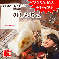 餅 お正月 つきたての柔らかい お餅 を発送!【 のし餅 】岩手県産ヒメノモチ100% たっぷり2kg 分厚いお餅が30切れ 年末お届け限定! 【おもち のしもち 角餅 もち】